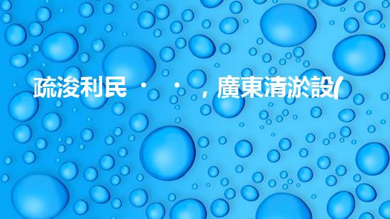 疏浚利民，廣東清淤設(shè)備優(yōu)惠來(lái)襲！